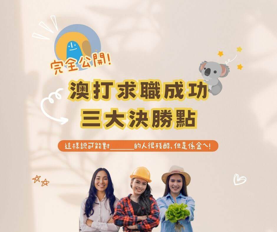 澳洲找工作管道