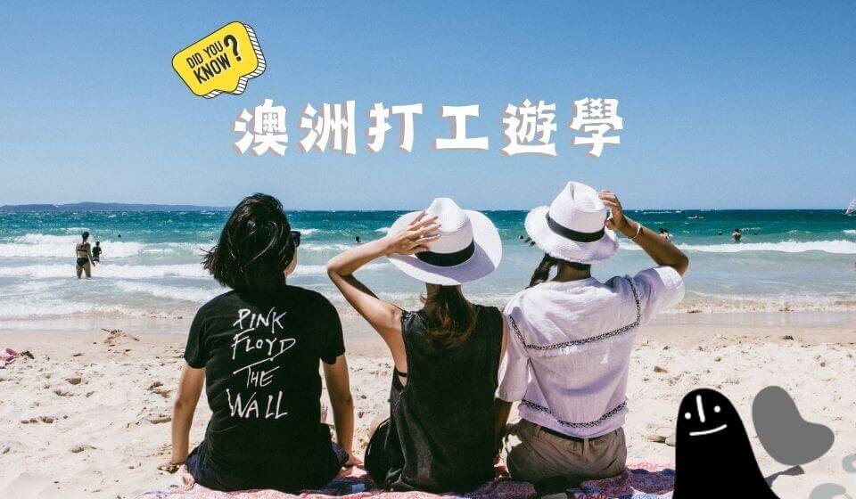 澳洲打工遊學懶人包整理：簽證、管道、學校挑選、代辦推薦