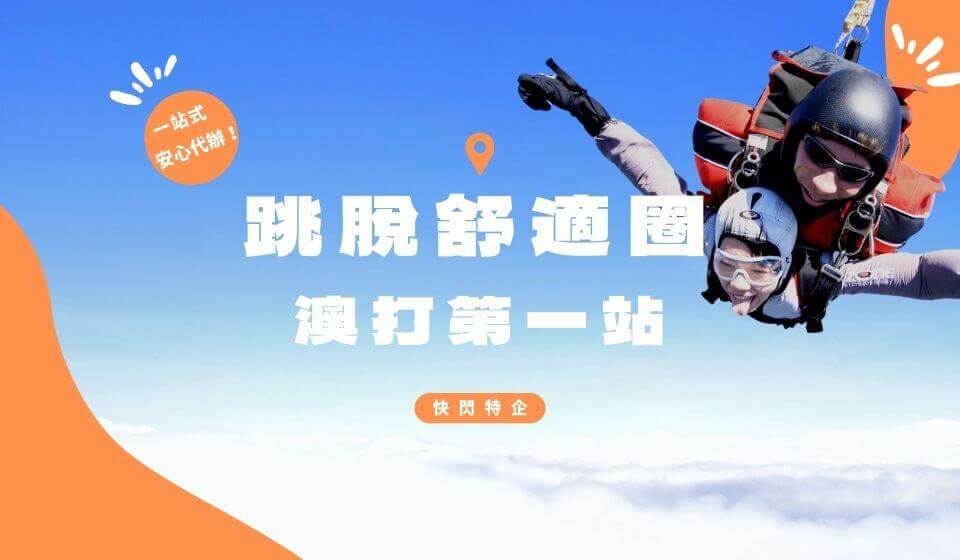 DoDo Men 澳洲打工度假 代辦 語言學校推薦