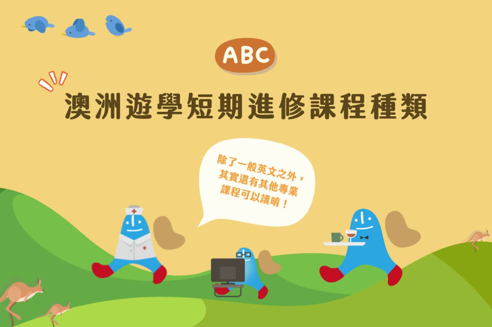 澳洲遊學短期進修的課程推薦與簽證選擇