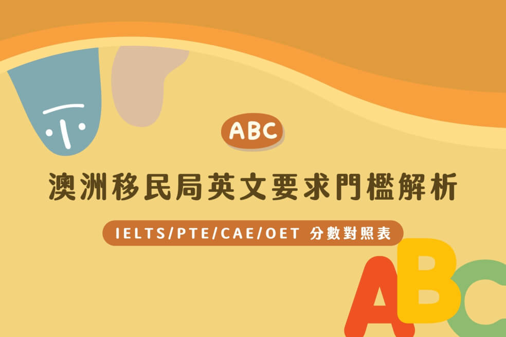 2026澳洲留學英文門檻雅思IELTS/PTE/Cambridge/OET/TOFEL分數對照表