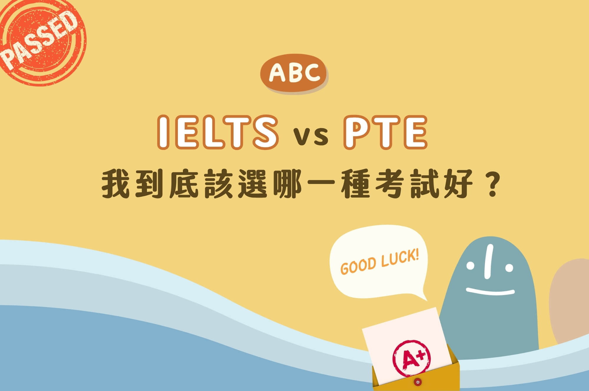 IELTS vs PTE 該選哪一種考試