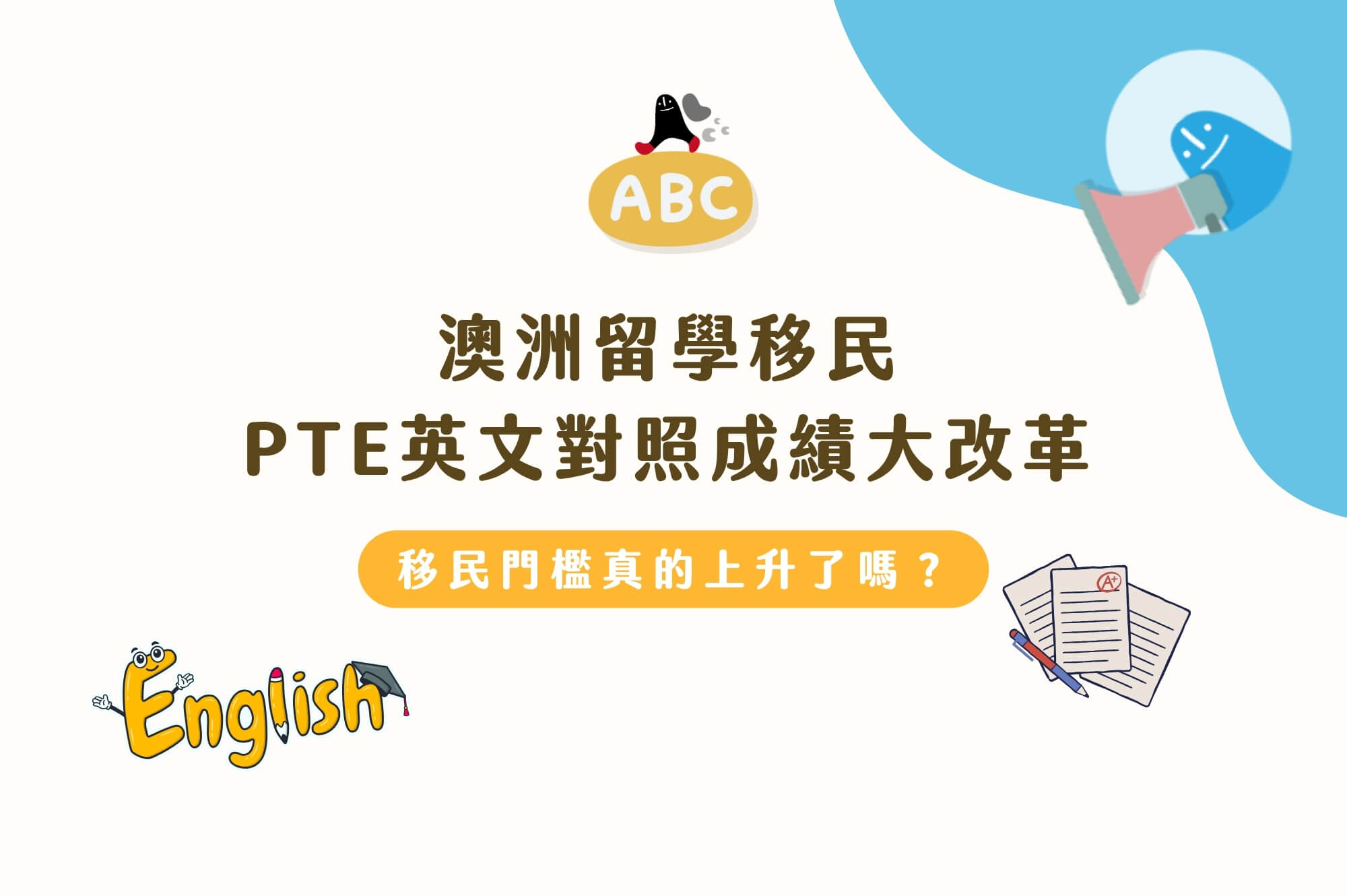 2026 澳洲留學移民PTE英文對照成績大改革！移民門檻真的上升了嗎？一篇詳細解說找到你的切入點