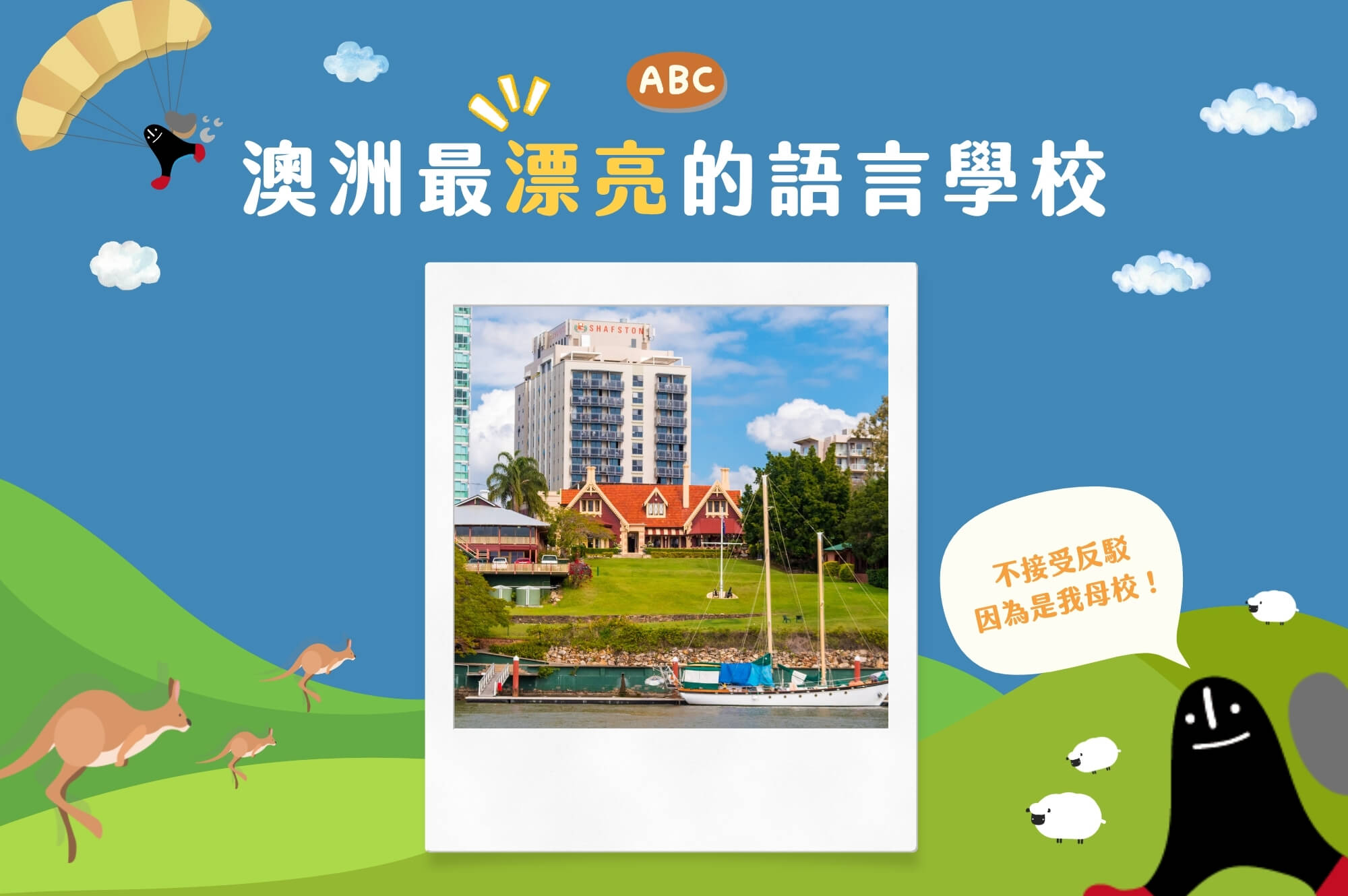 澳洲打工遊學｜河畔最美校園Shafston，我的語言學校生活
