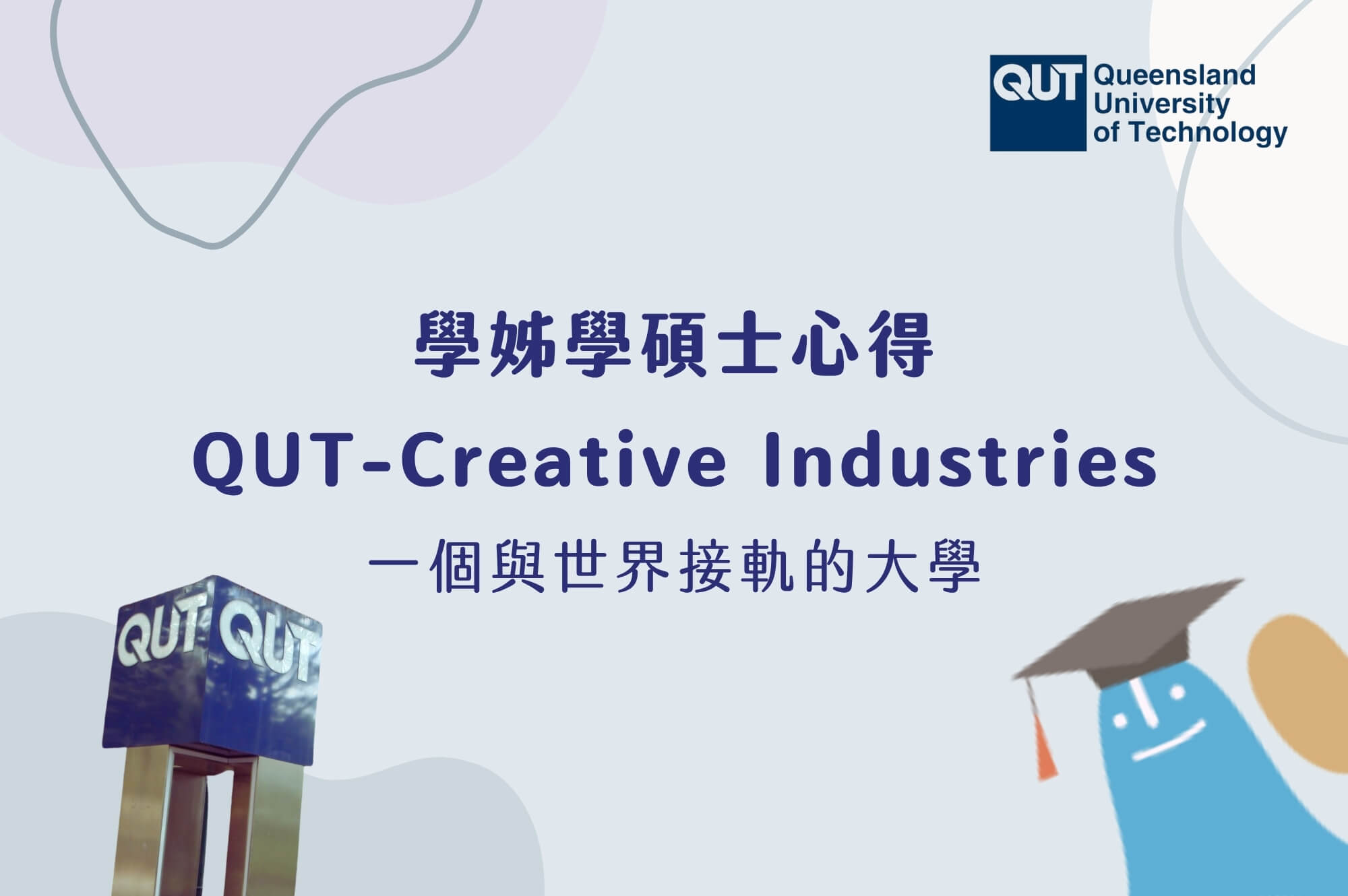 留學心得：與世界接軌的大學QUT｜創意產業知多少