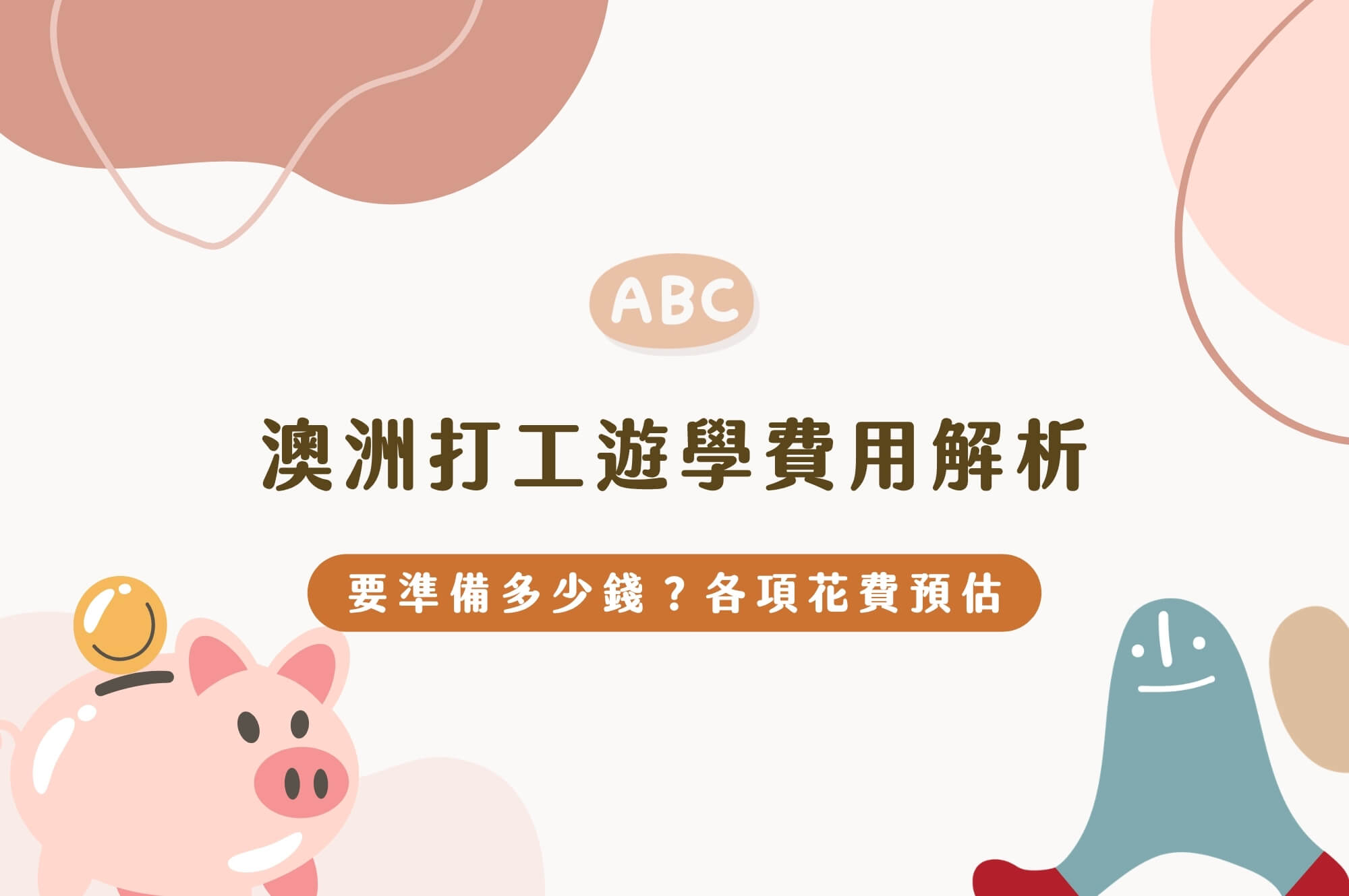 澳洲打工遊學費用解析：要準備多少錢？