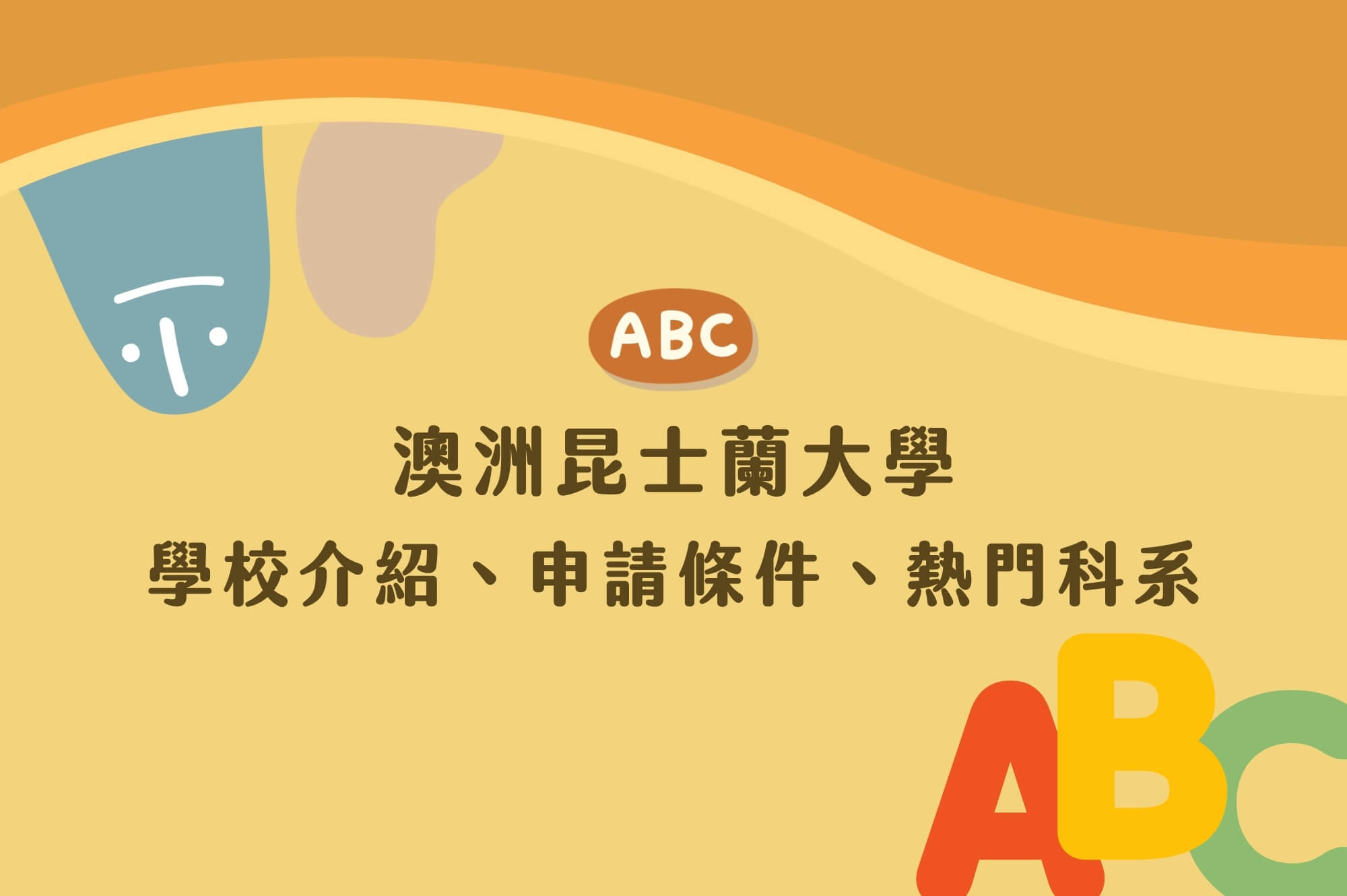 【昆士蘭大學留學】QS42世界名校介紹、申請條件流程、熱門科系懶人包
