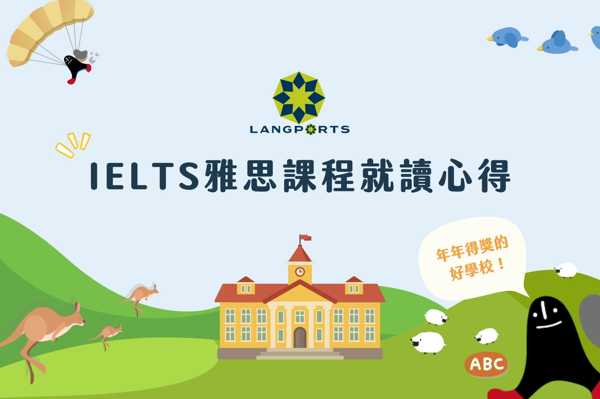 澳洲雅思準備班｜Langports就讀心得分享