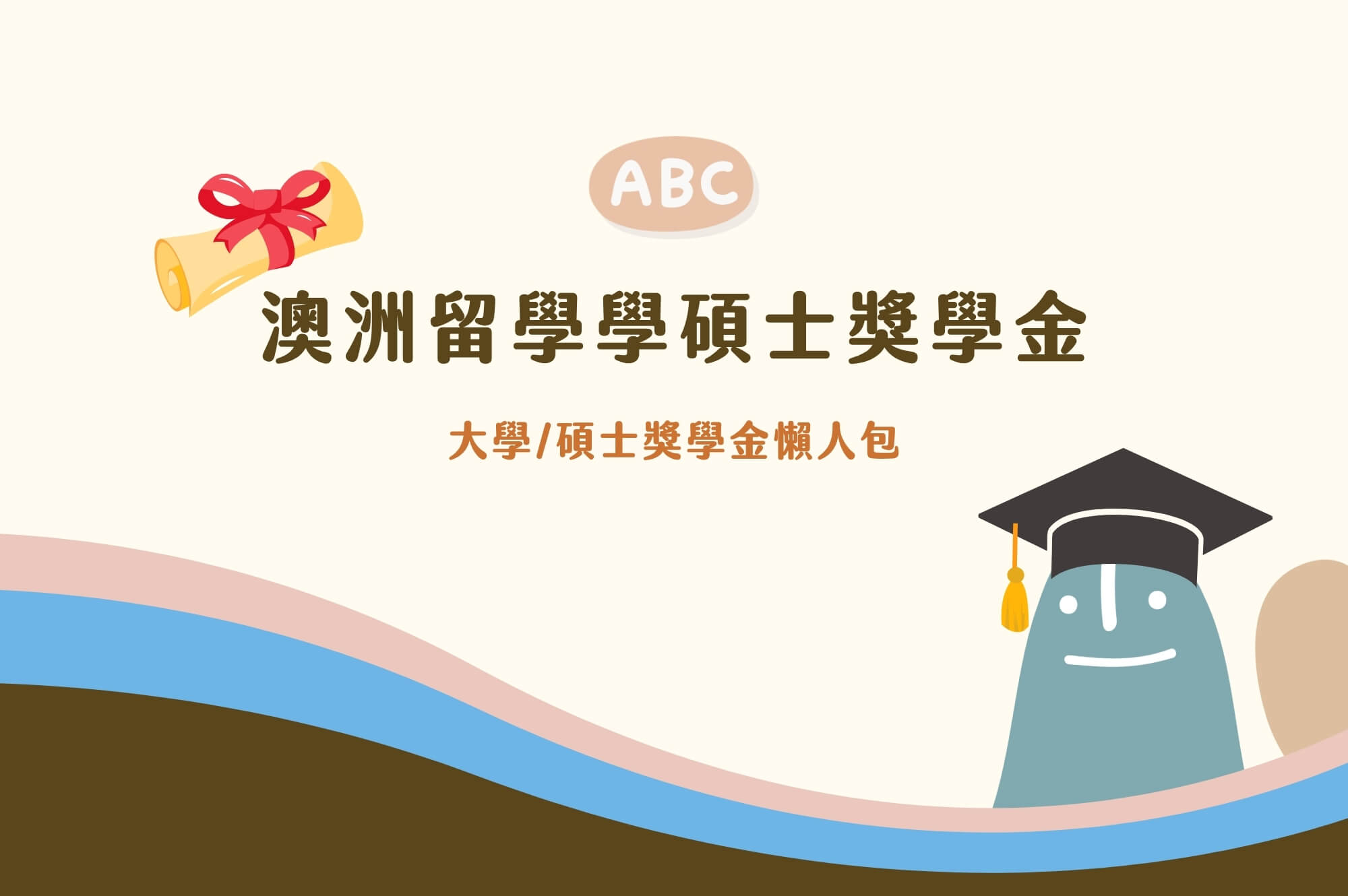 2026澳洲八大名校國際生獎學金申請攻略