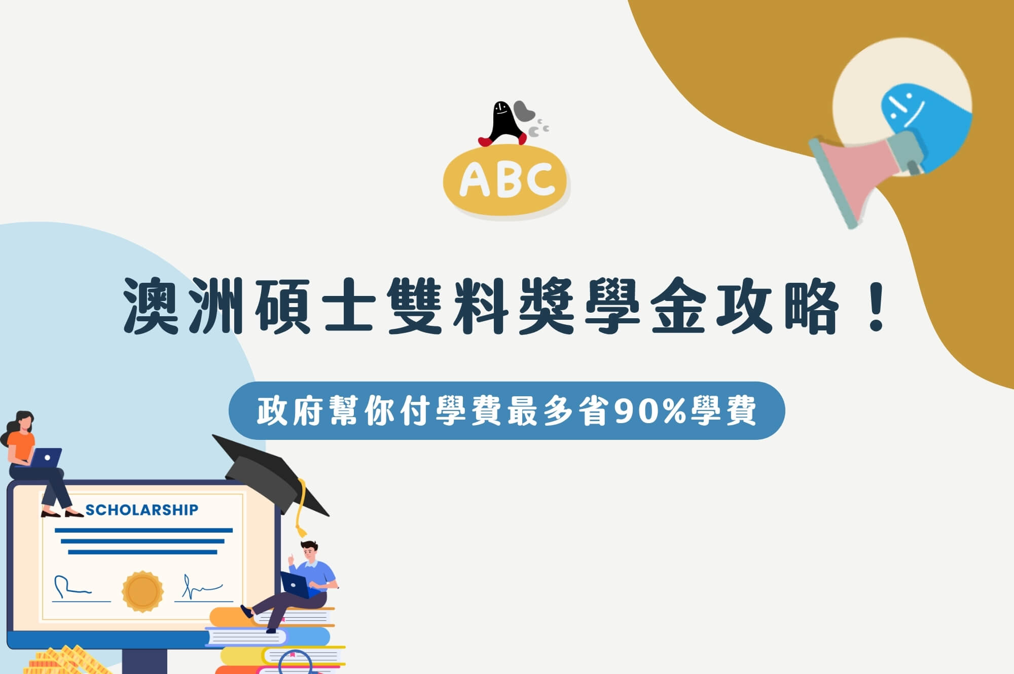 澳洲碩士雙料獎學金攻略！政府幫你付學費最多可省90%學費