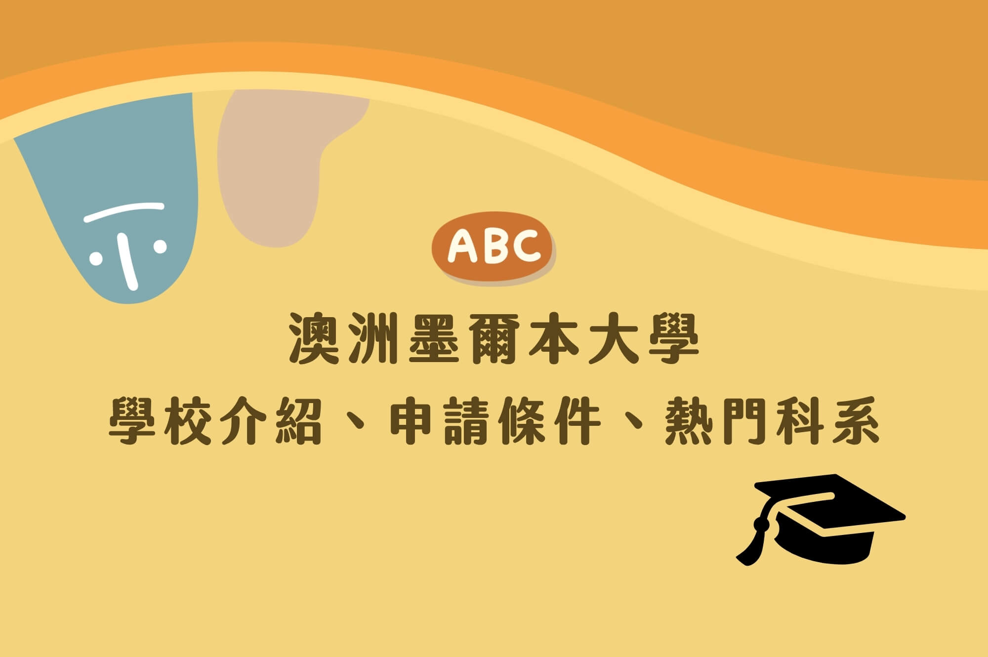 【墨爾本大學留學】QS19世界名校介紹、申請條件流程、熱門科系懶人包