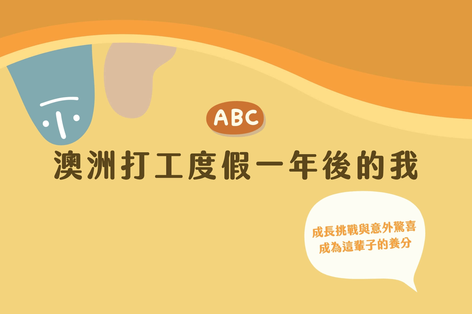 澳洲打工度假_成長、挑戰與意外的驚喜