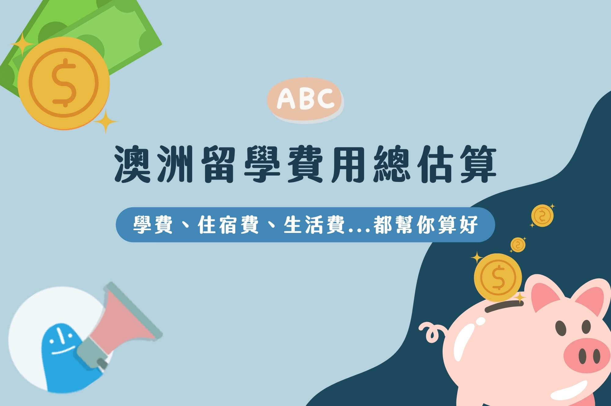 【澳洲留學學費】留學澳洲要花多少錢？學費/住宿/生活費等費用估算