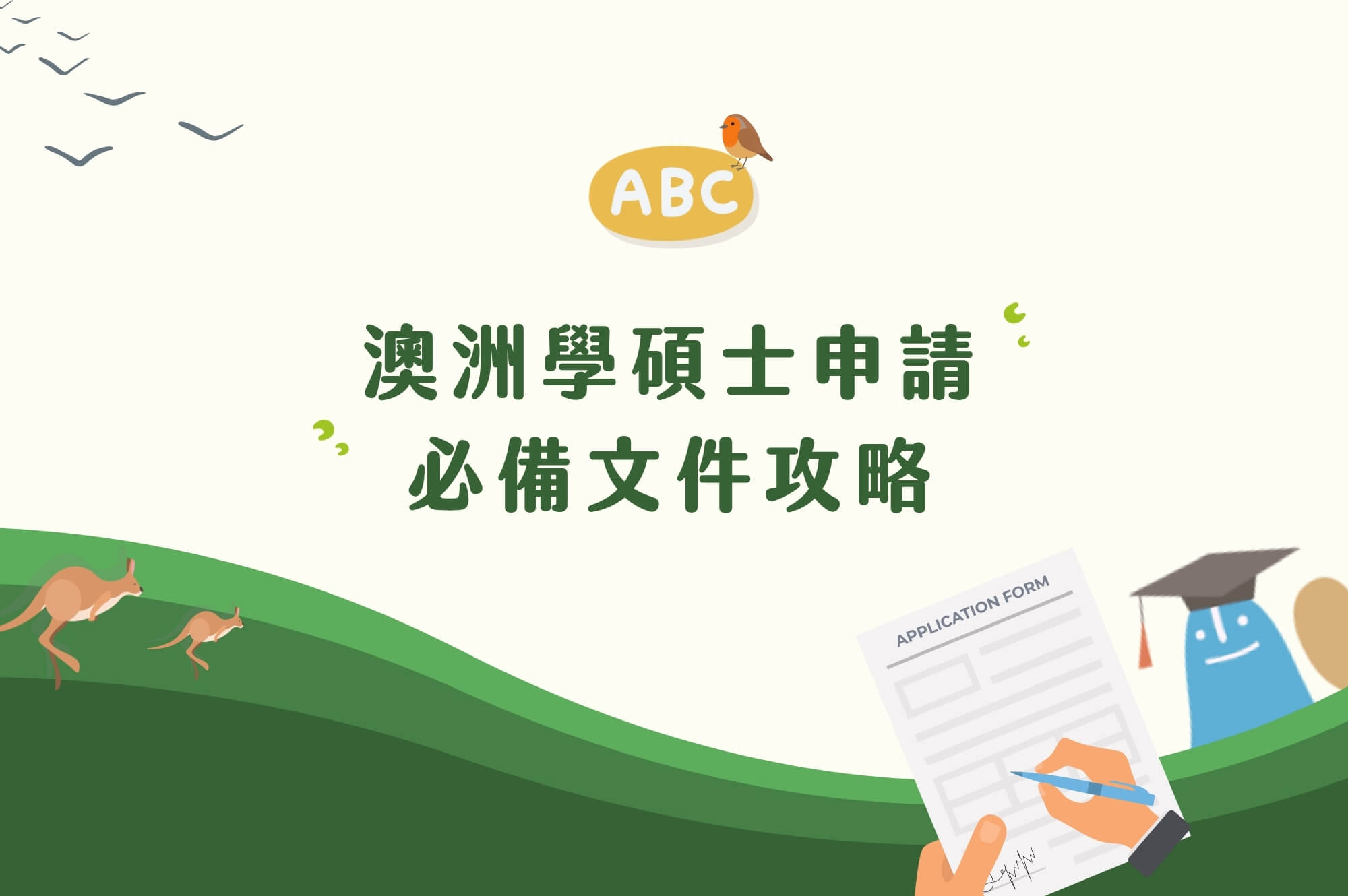 澳洲大學申請必備文件