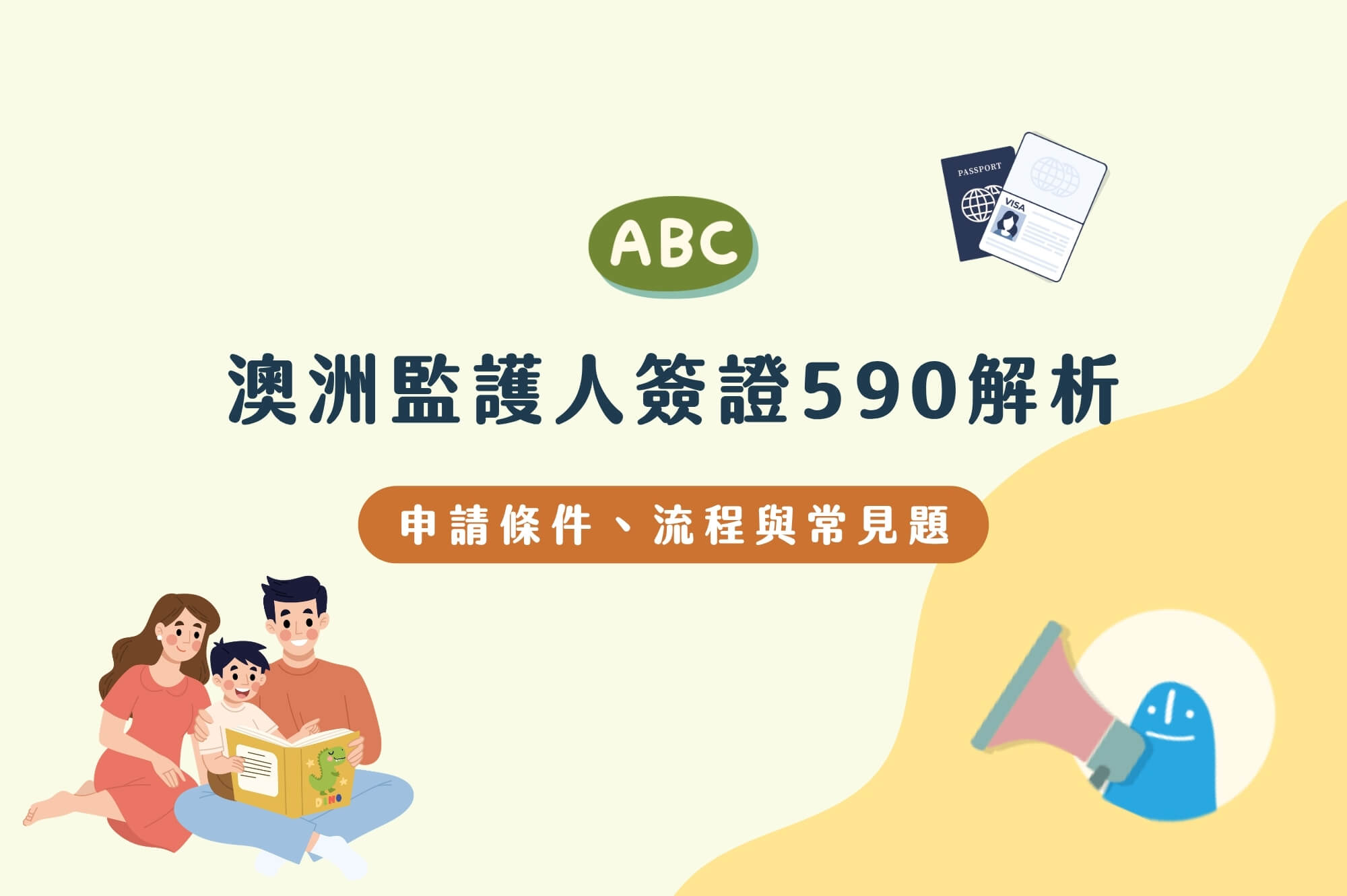 澳洲監護人簽證590解析