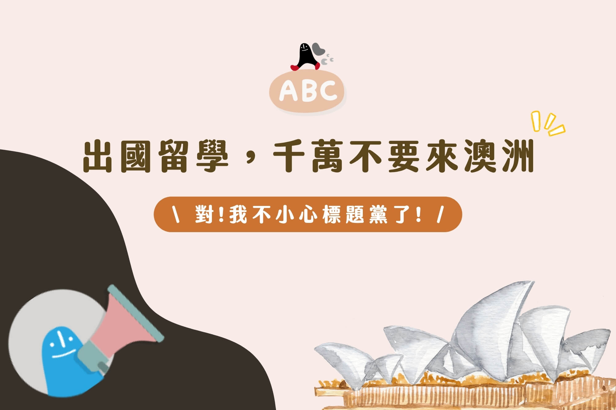 出國留學，千萬不要來澳洲