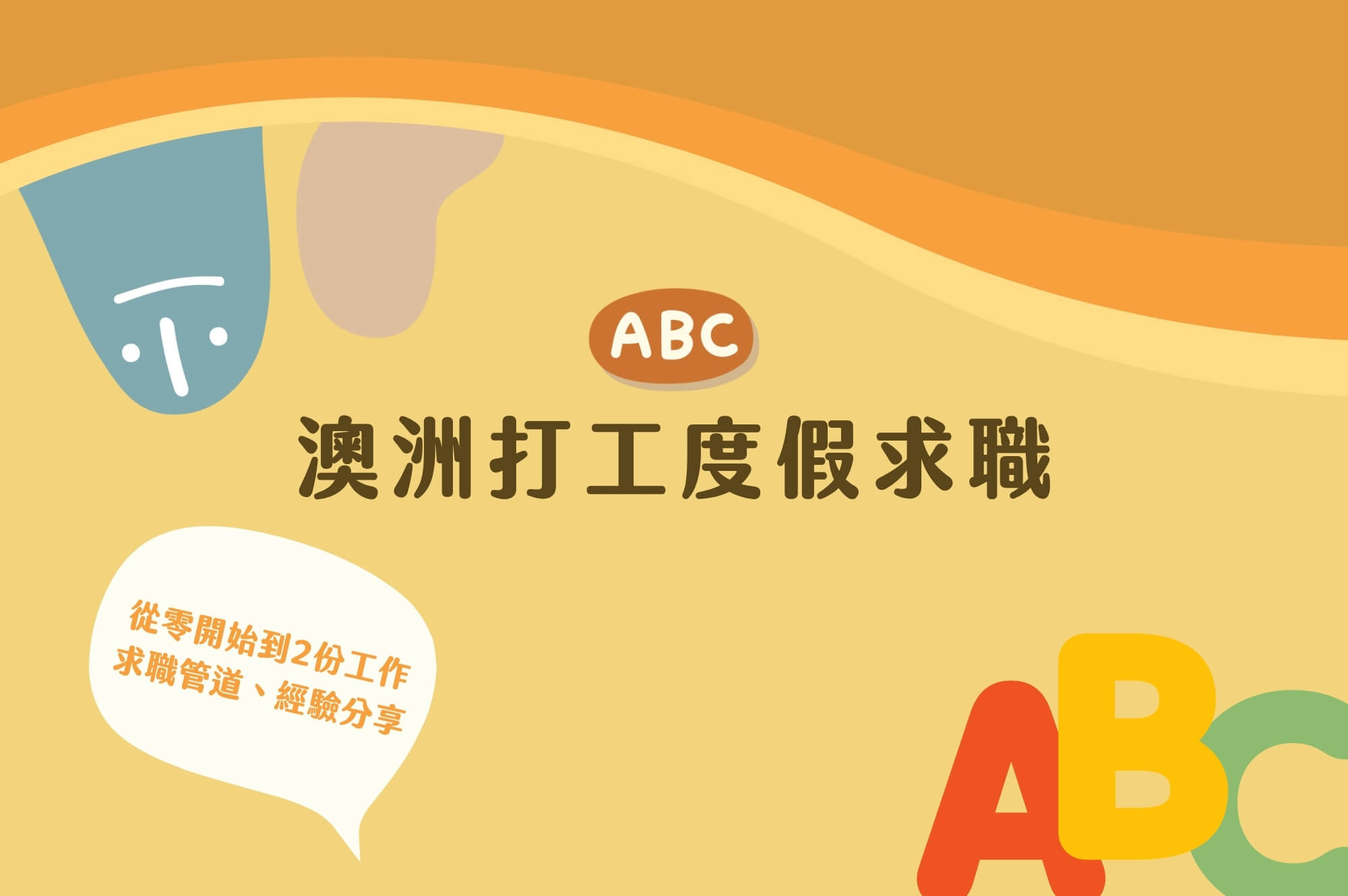 EP5澳洲打工度假求職｜從零開始到2份工作求職管道、經驗分享 ft. Joyce