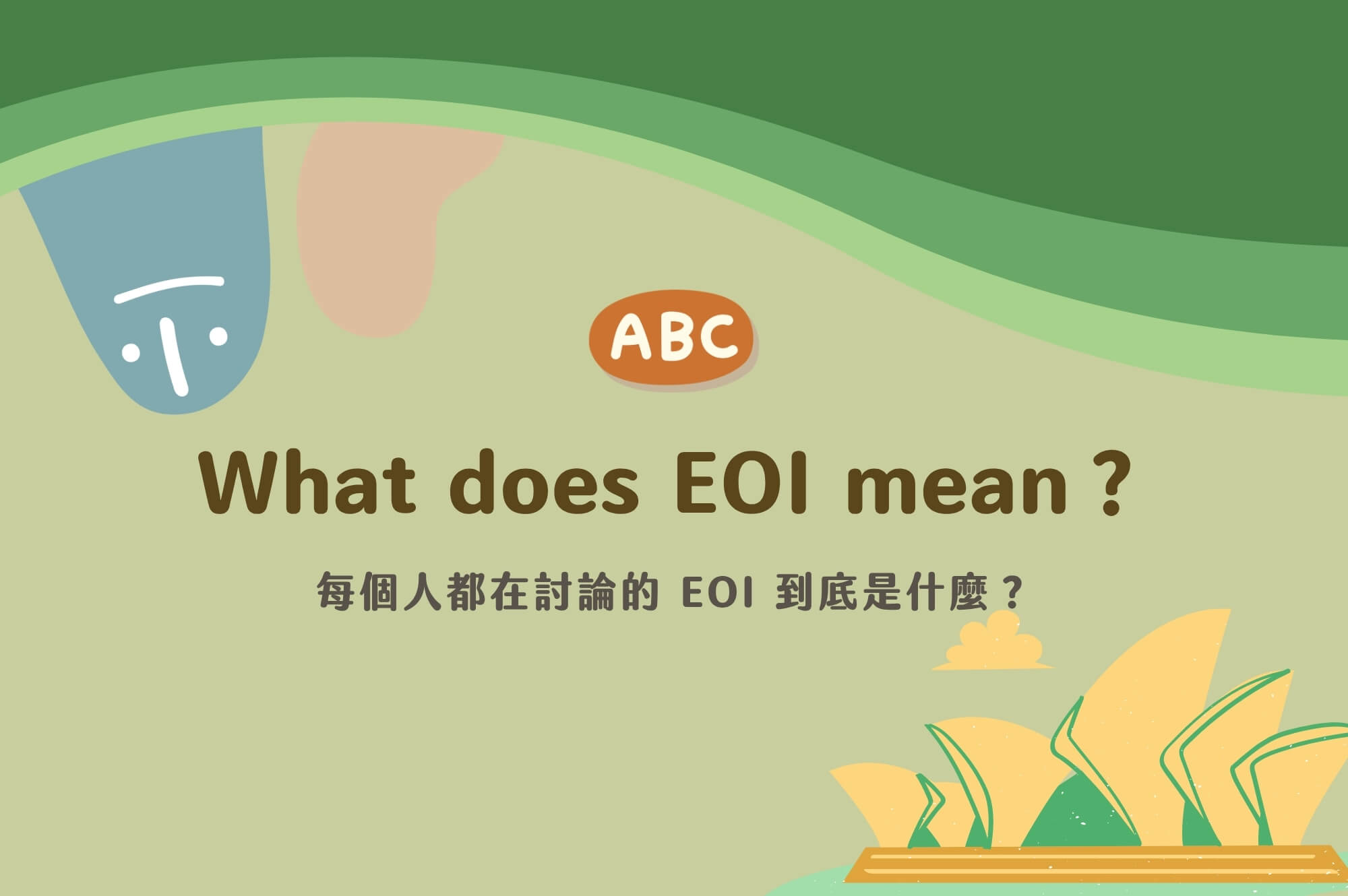 EOI是什麼？2026年澳洲技術移民積分如何計算？想申請澳洲永居必看