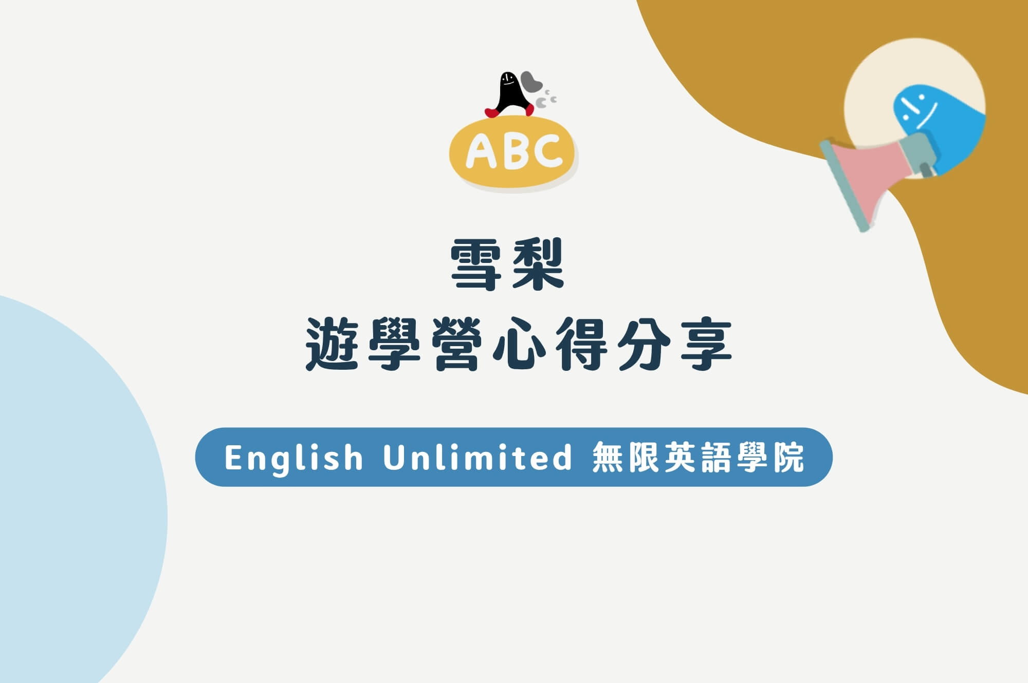 English Unlimited澳洲遊學心得分享：多元文化與因材施教的完美結合