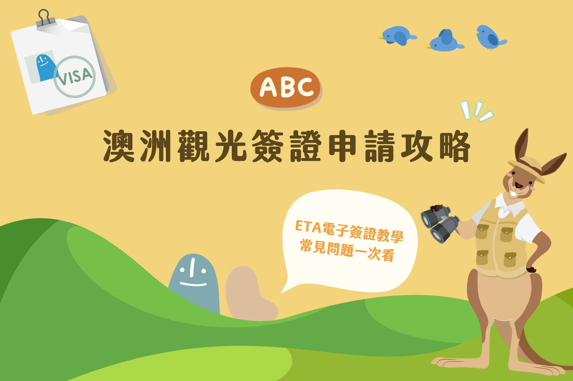 【澳洲旅遊簽證】ETA電子簽證申請教學、常見問題申請