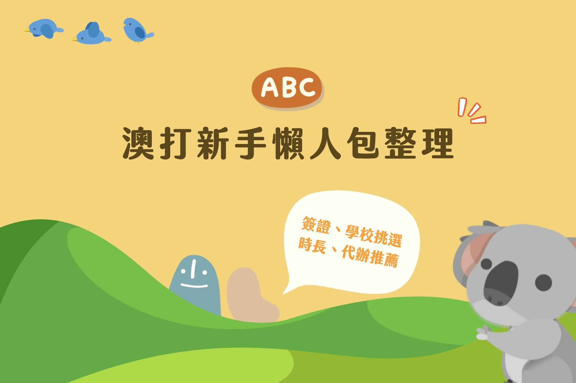 澳洲打工遊學懶人包整理：簽證、管道、學校挑選、代辦推薦