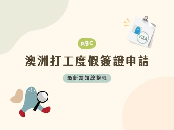 【澳洲打工度假簽證】申請流程、年齡條件等注意事項總整理