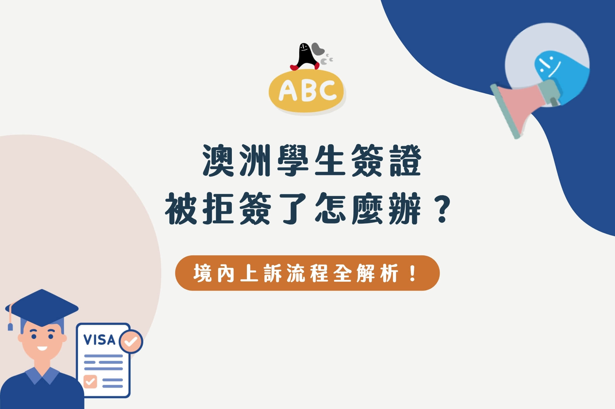 澳洲學生簽證被拒簽了？境內上訴流程、費用與過橋簽證全解析！