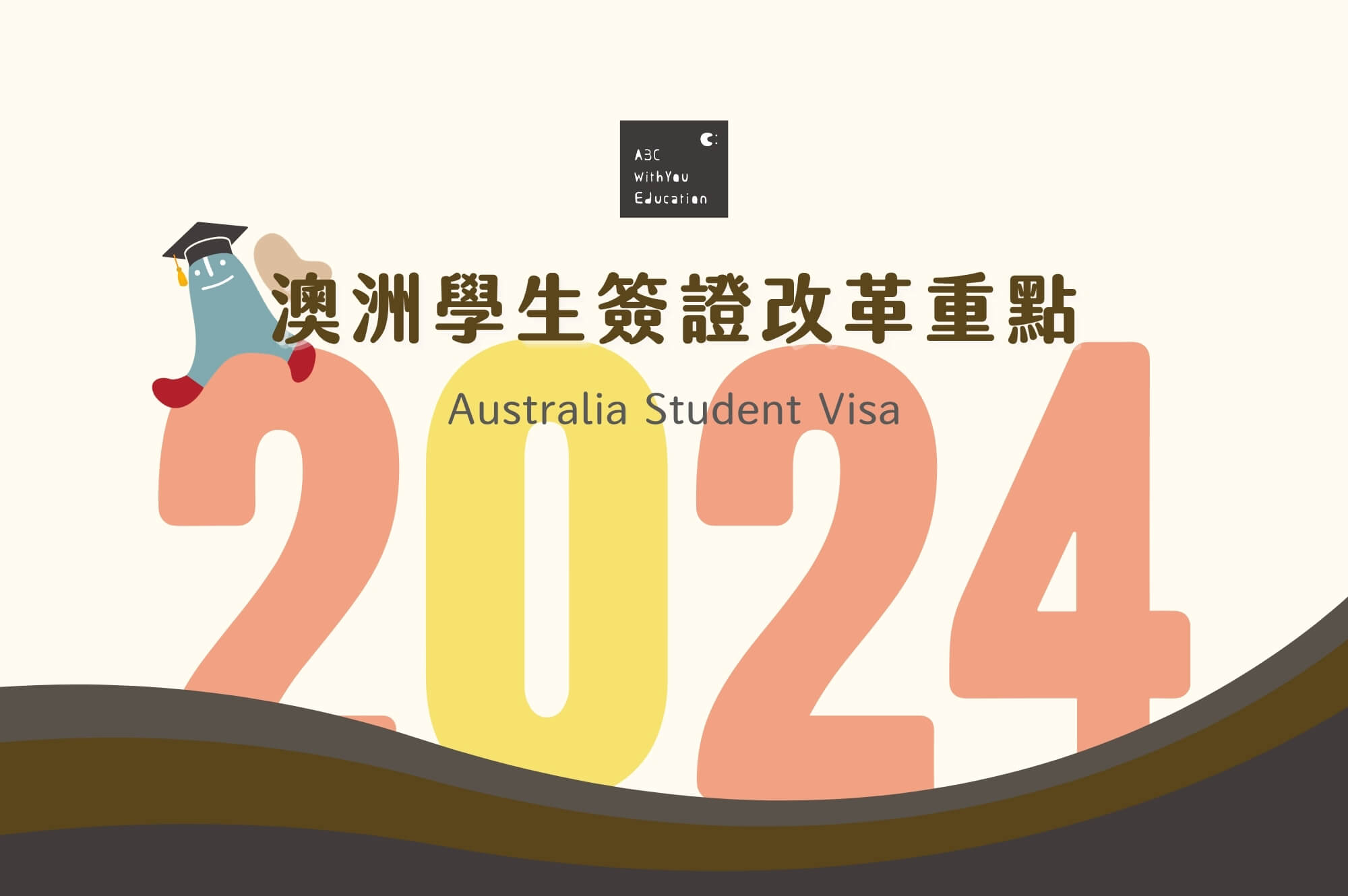 【澳洲學生簽證】2026 Visa 500申請流程、條件、改革重點、提高下簽率建議