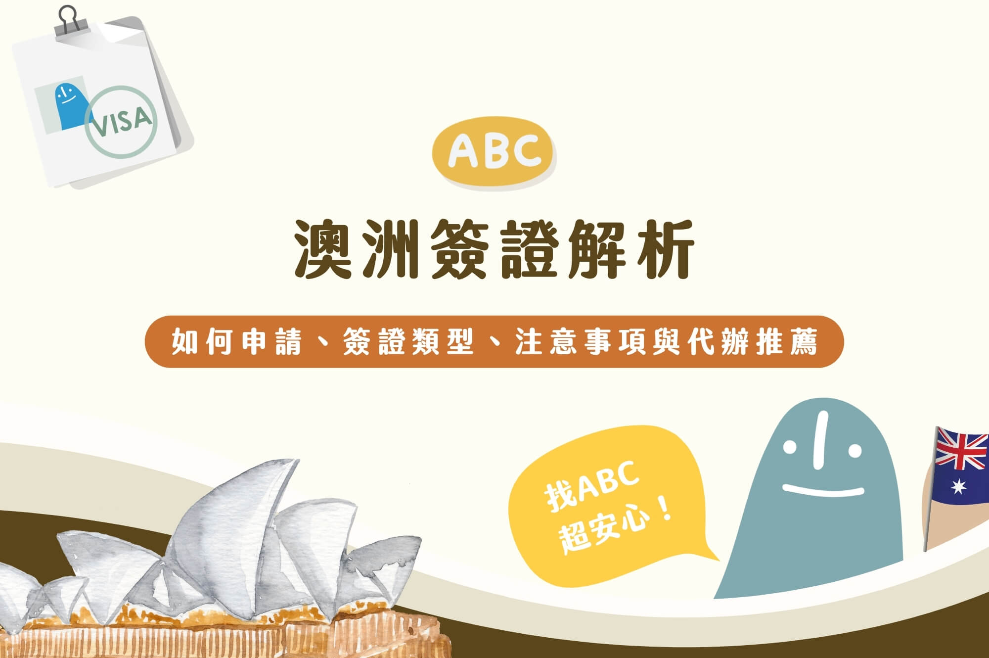 澳洲簽證解析：如何申請、常見簽證類型、流程注意事項與代辦推薦