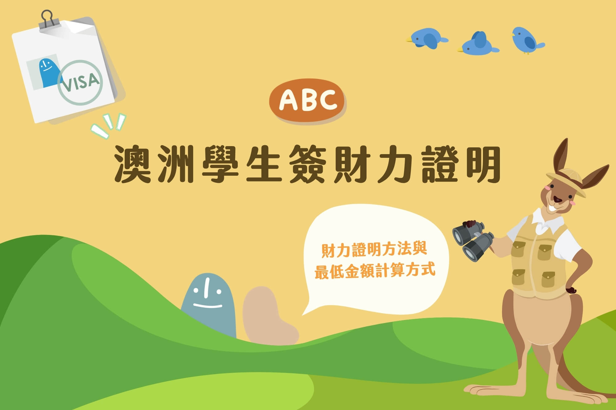 澳洲學生簽證：財力證明方法與最低金額計算方式