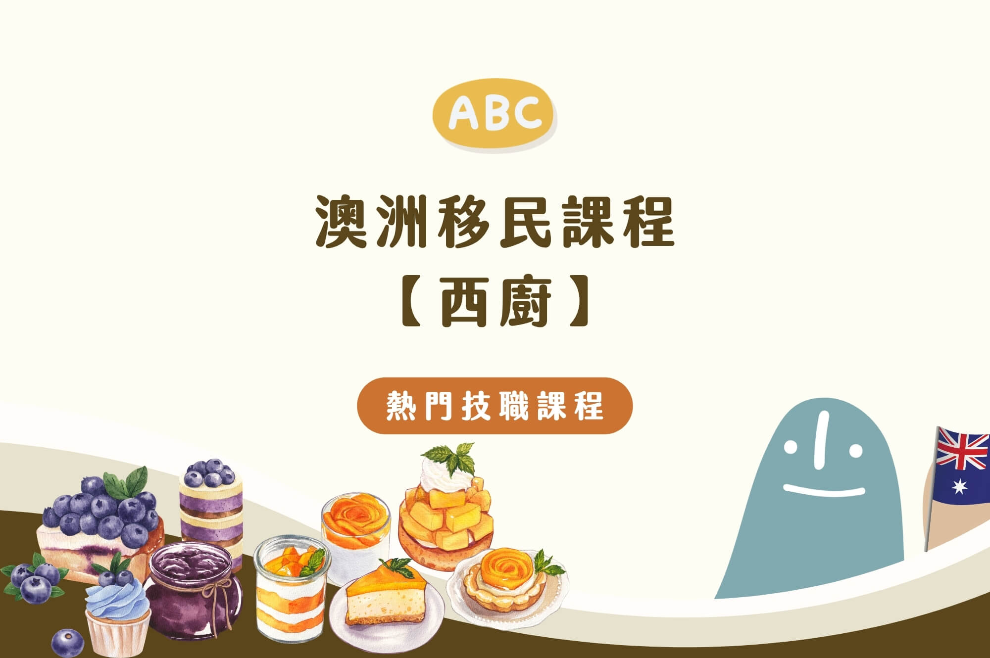 2026 澳洲移民課程-西廚｜廚師課程依舊屹立不搖的秘密！課程、薪水、移民總整理