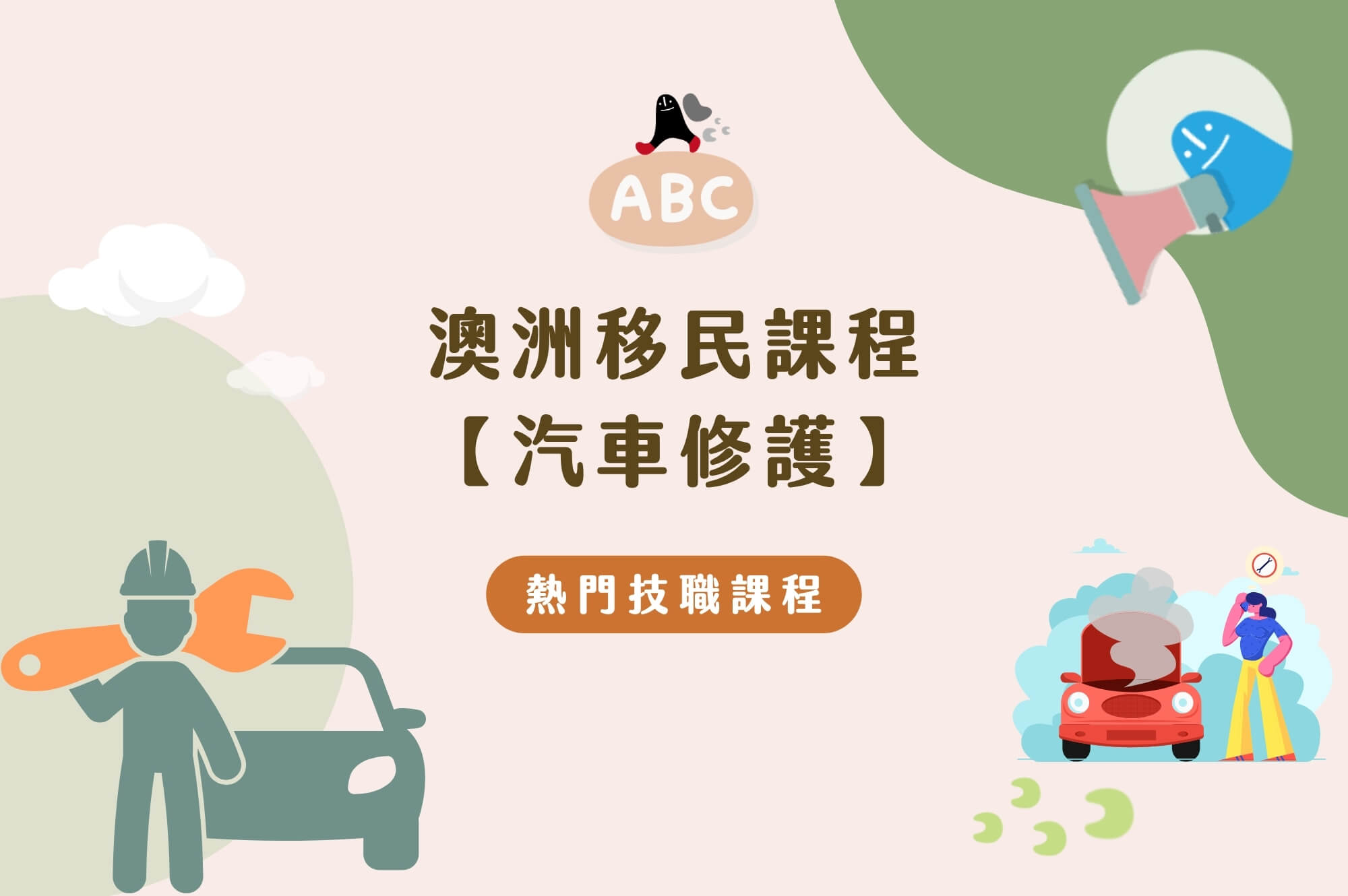 2026澳洲移民課程-汽修｜2年課程零背景也有機會申請永居！課程介紹、未來前景、移民管道