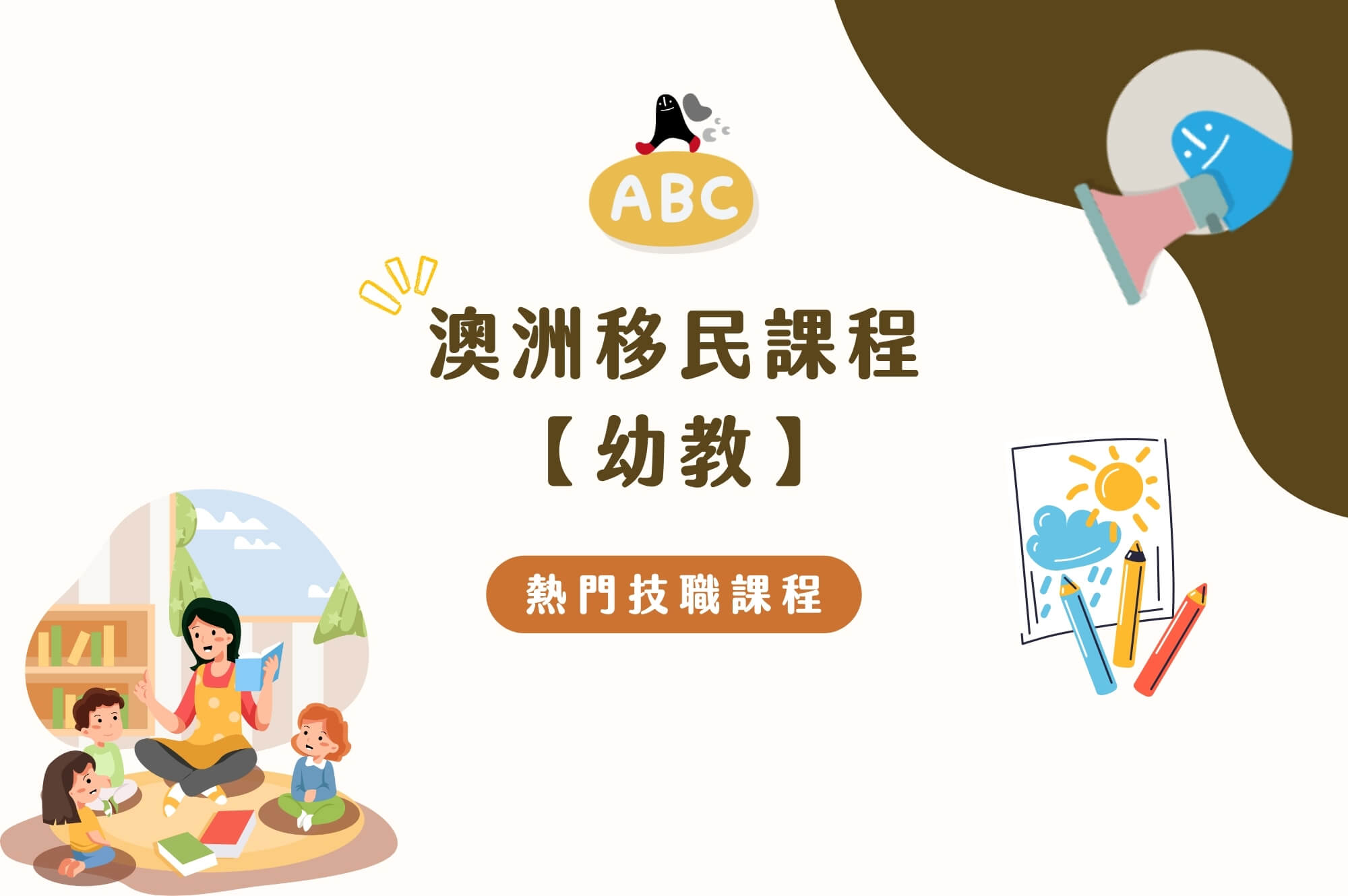 2026 澳洲移民課程-幼教｜證書技職課程和學碩士有什麼不同？