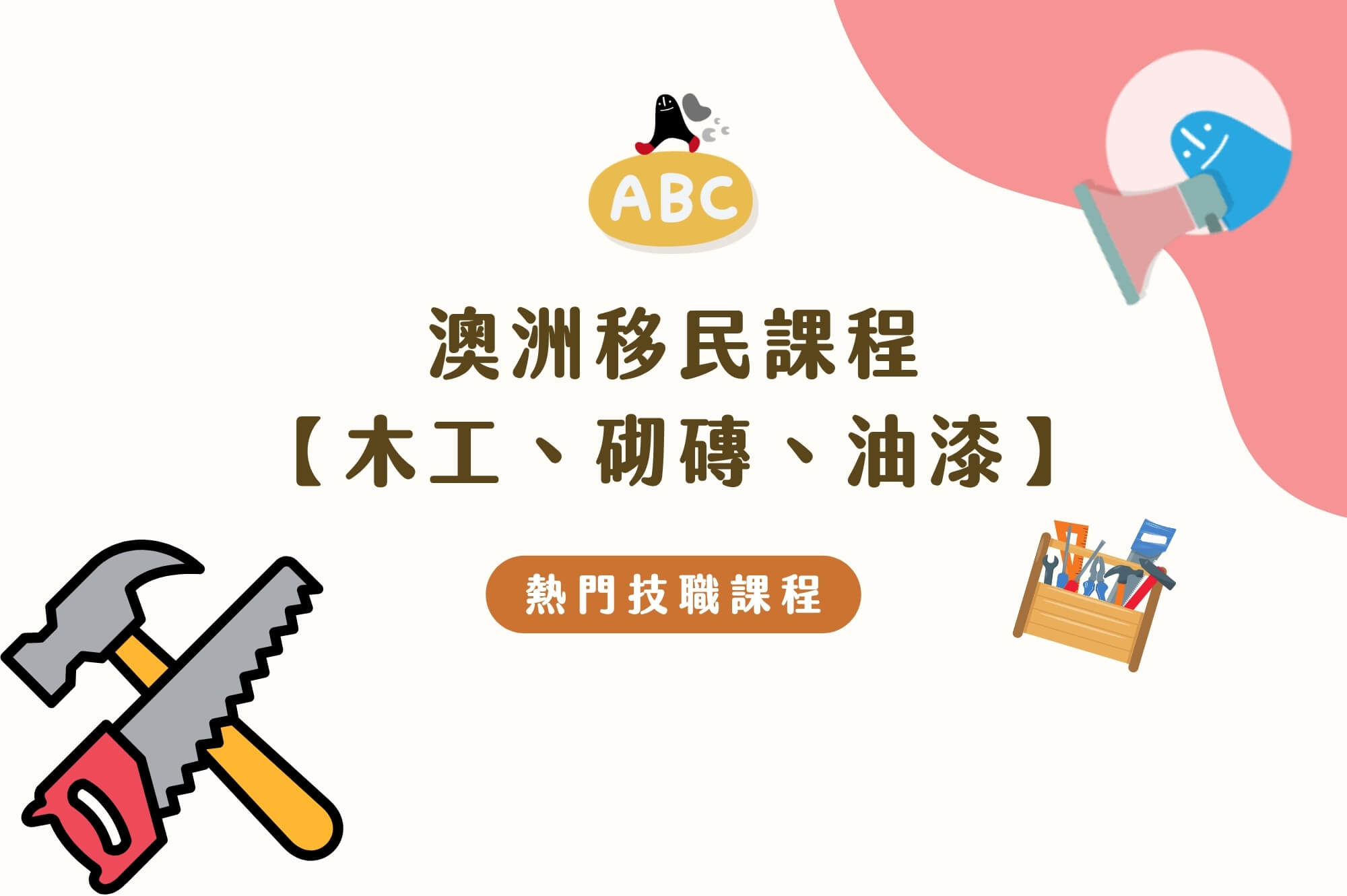 2026澳洲移民課程-木工｜2年零基礎完成專業踏上移民之路！課程介紹、薪資前景、技術移民全攻略