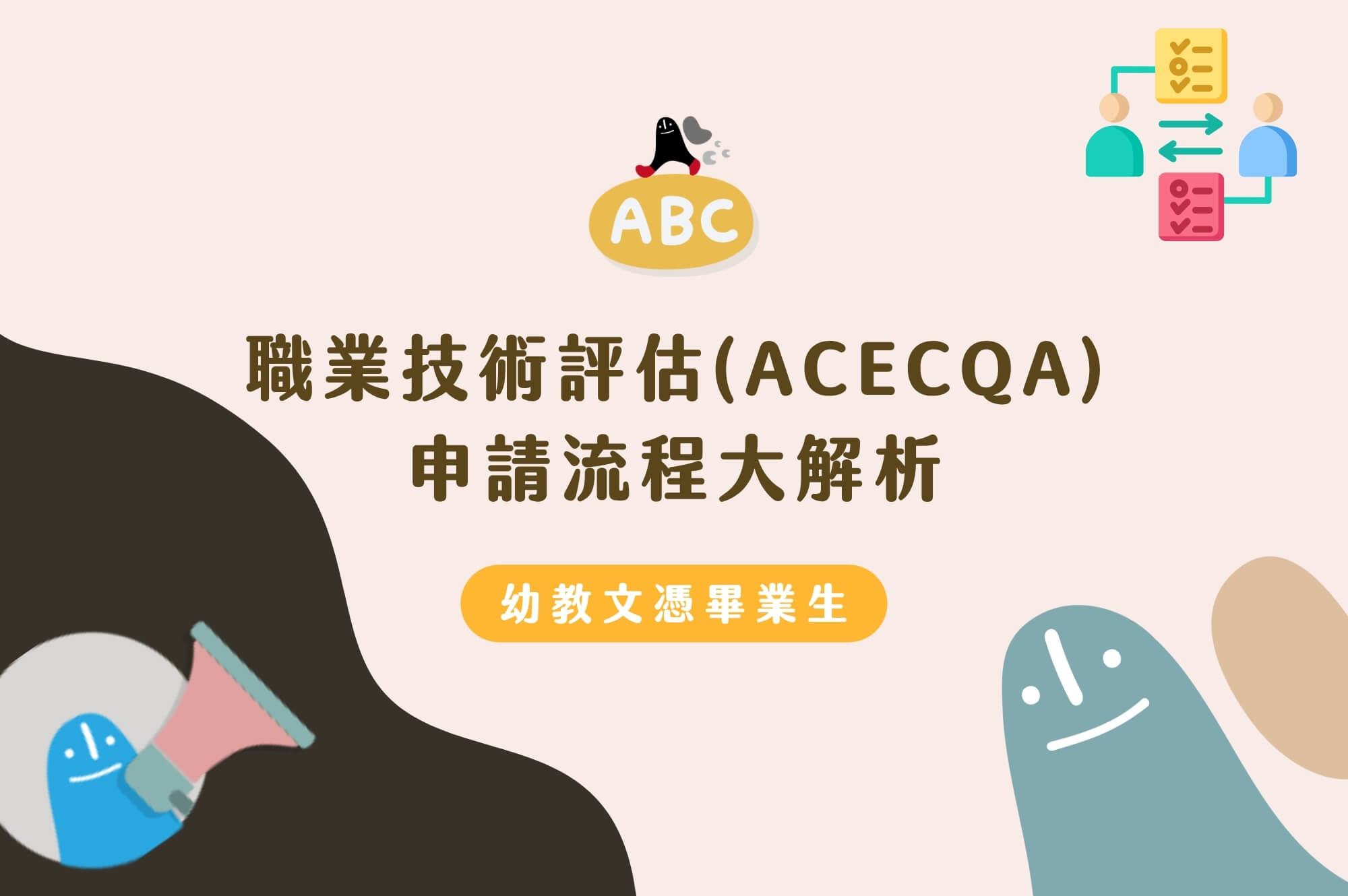 2026 幼教文憑畢業生的職業技術評估(ACECQA)申請流程大解析
