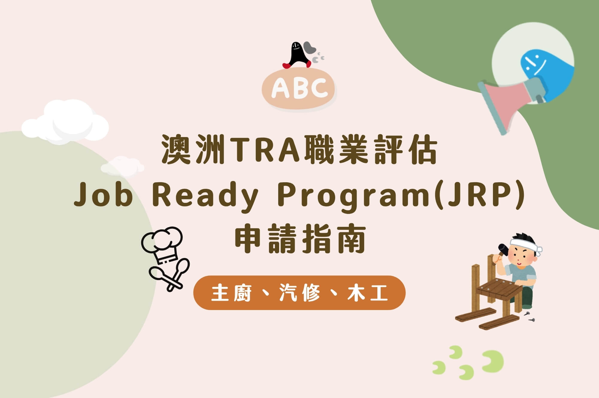 2026澳洲TRA職業評估：主廚、汽修、木工Job Ready Program(JRP)申請指南
