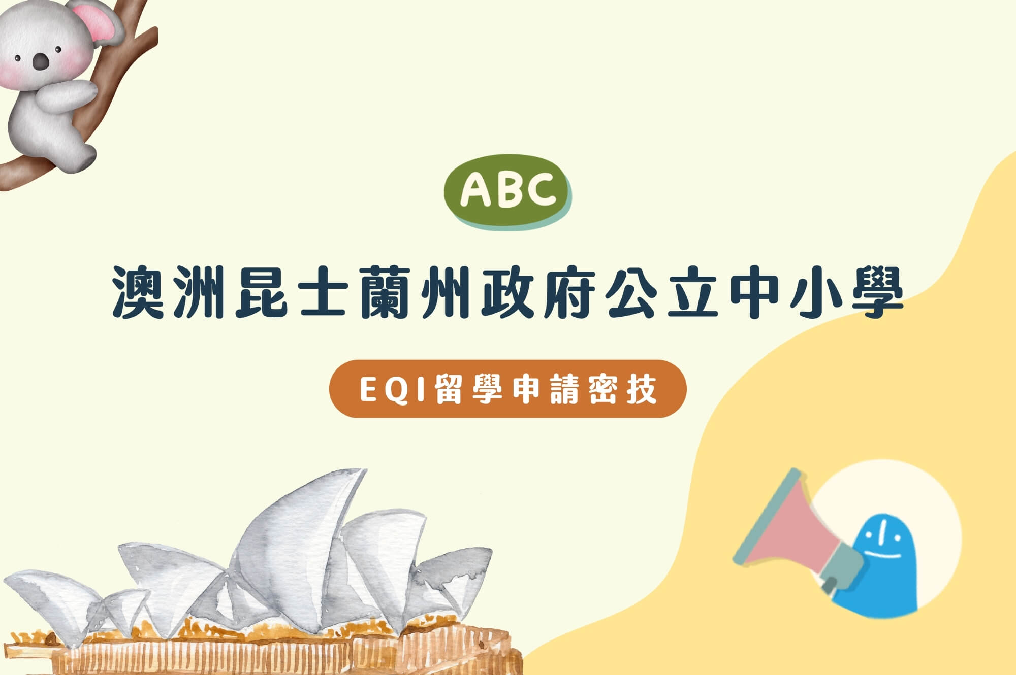 【2026申請攻略】澳洲昆士蘭州政府公立中小學（EQI）留學申請密技大公開！