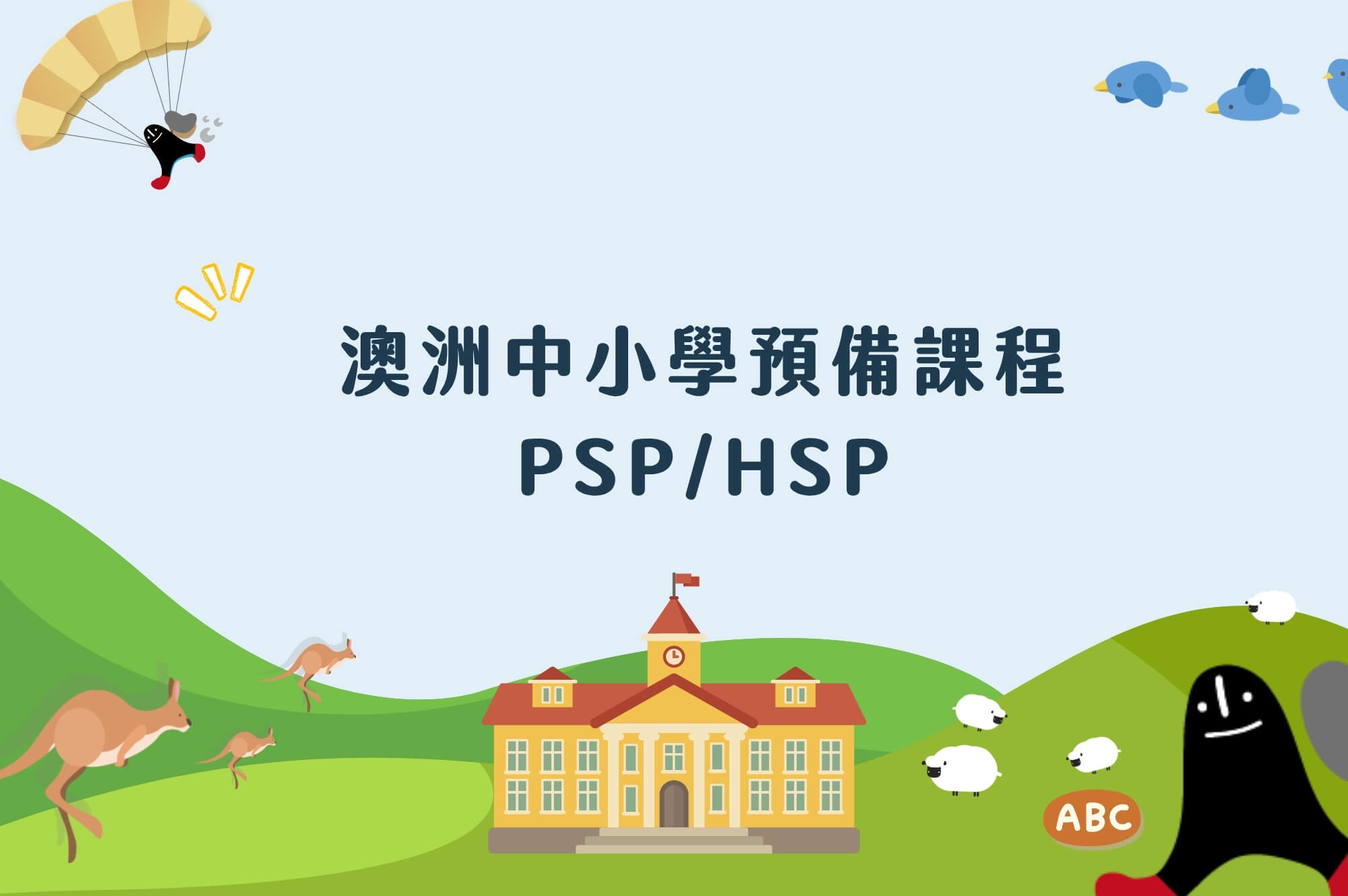 PSP 與 HSP 澳洲高中預備課程介紹
