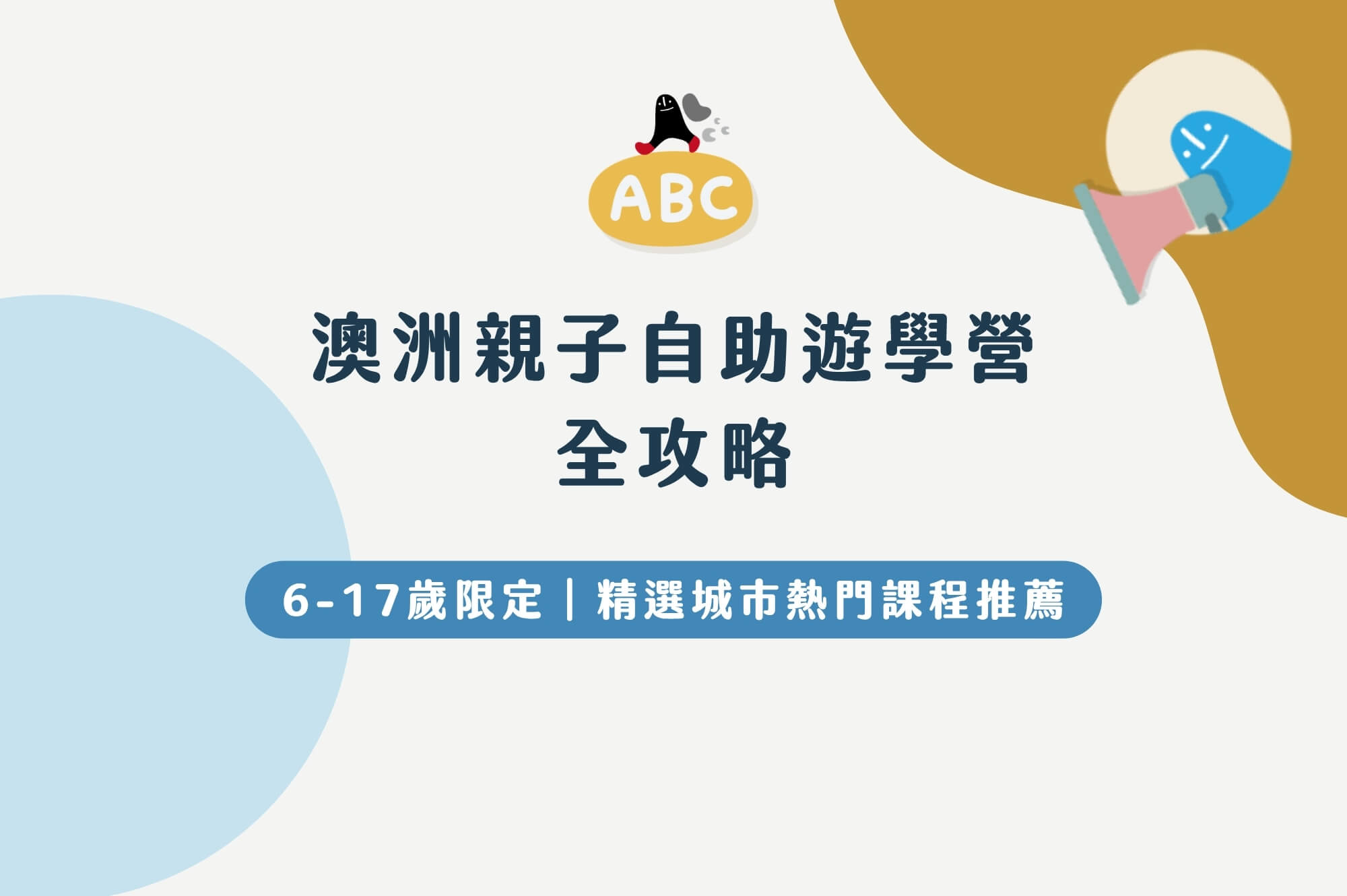 2027澳洲寒暑假親子自助遊學營課程推薦，ABC澳洲背包客留遊學中心提供免代辦費一對一專業諮詢
