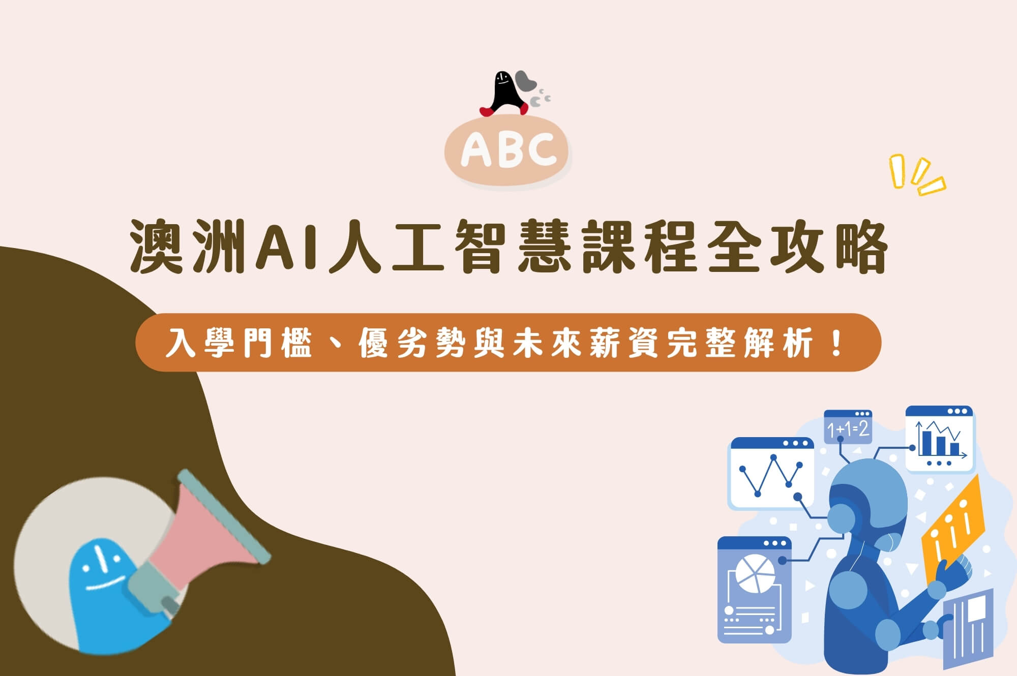 2026澳洲AI人工智慧課程全攻略｜入學門檻、優劣勢與未來薪資完整解析！