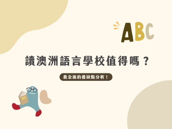 2026年讀澳洲語言學校值得嗎？最全面的優缺點分析！