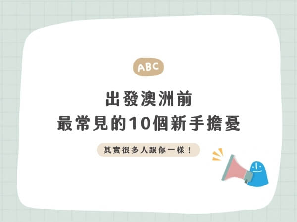出發澳洲前最常見的10個新手擔憂｜其實很多人跟你一樣！