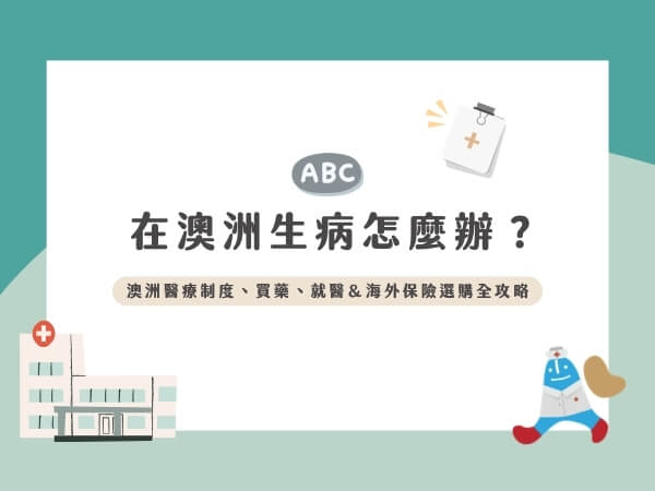 在澳洲生病怎麼辦？2026年澳洲醫療制度、買藥、就醫＆海外保險選購全攻略