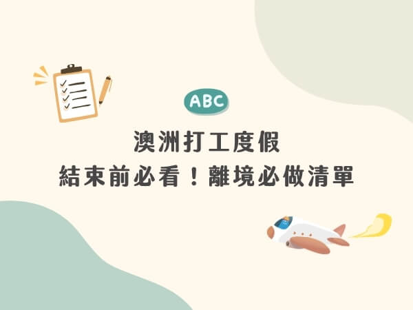澳洲打工度假結束前必看｜離境必做清單全攻略