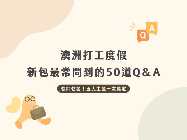 2026年關於澳洲打工度假新包最常問到的五十道Q＆A快問快答！五大主題一次搞定