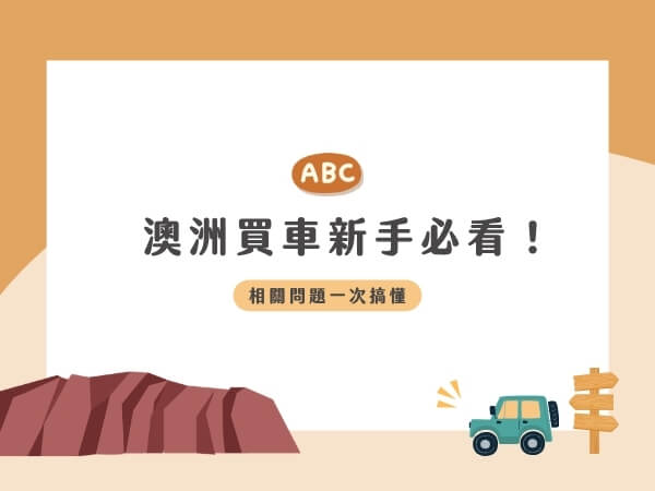 2026 年澳洲買車新手必看！管道、流程、法規、保險及Q&A一次看懂