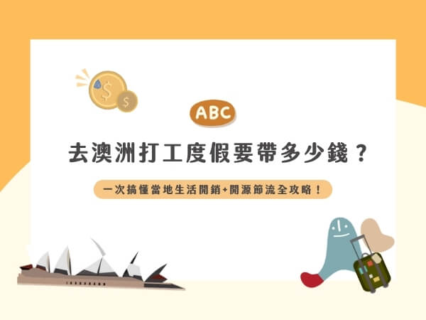 澳洲打工度假花費預算