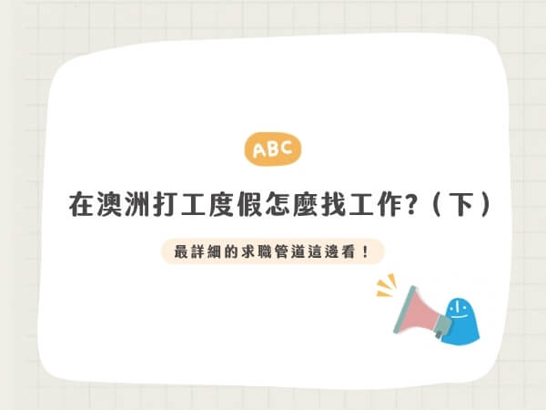 在澳洲打工度假怎麼找工作（下）履歷範本、應徵及面試技巧大公開