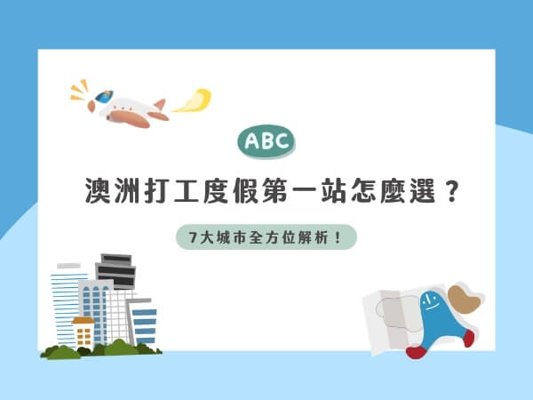 澳洲打工度假第一站怎麼選？7大城市全方位解析！