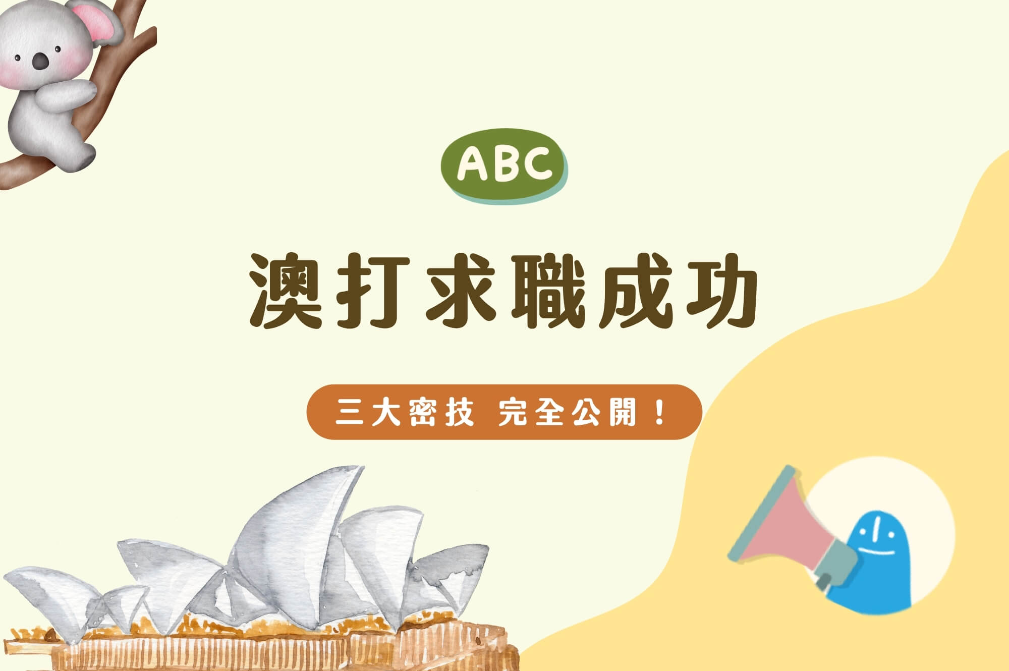 澳打求職成功三大密技｜完全公開！